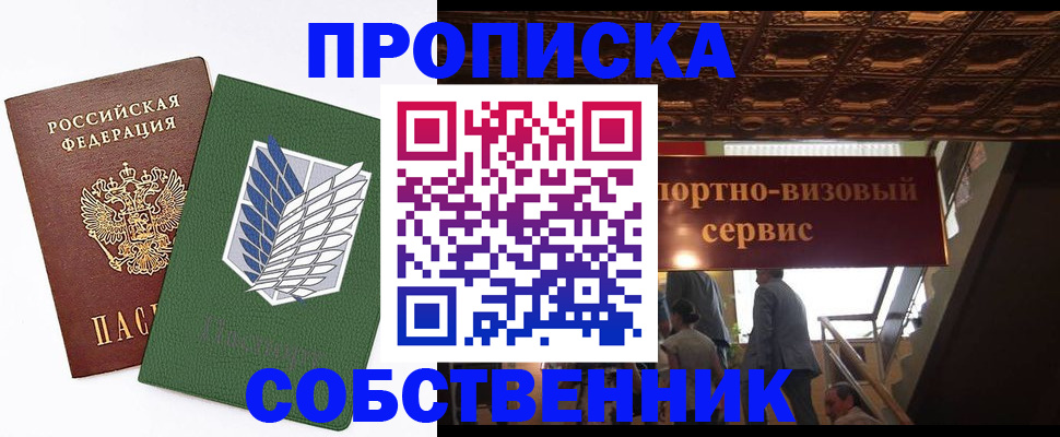 прописка от собственника в Лосино-Петровском